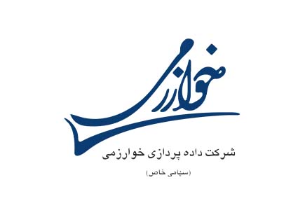 داده پردازی خوارزمی